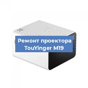 Замена светодиода на проекторе TouYinger M19 в Воронеже